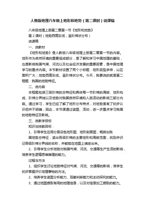人教版地理八年级上地形和地势（第二课时）说课稿