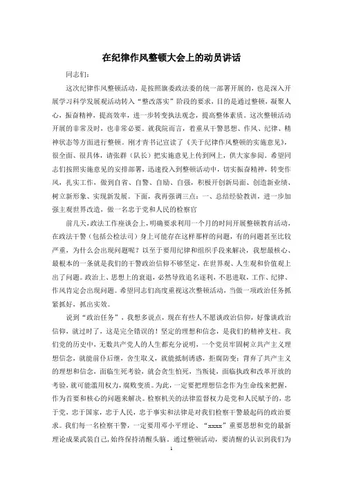 在纪律作风整顿大会上的动员讲话
