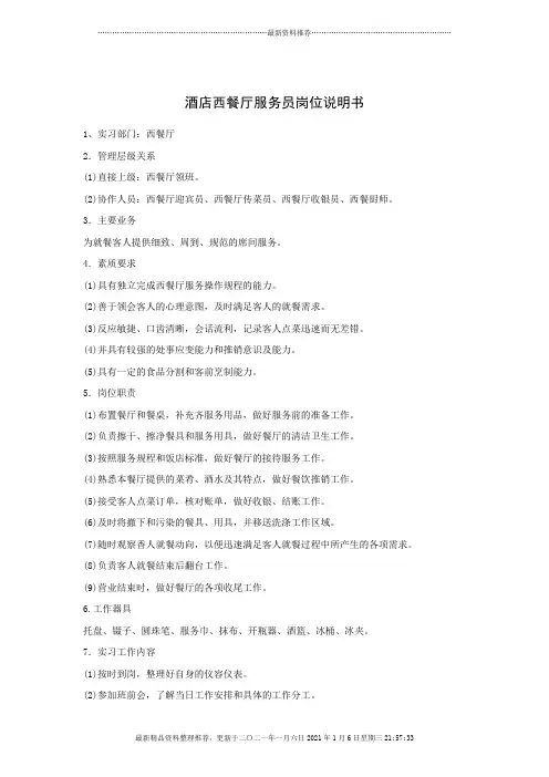 酒店西餐厅服务员岗位说明书(18P)