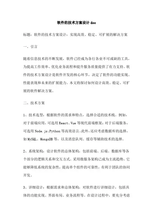 软件的技术方案设计doc