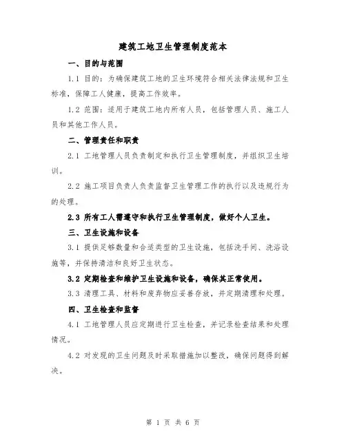 建筑工地卫生管理制度范本（三篇）