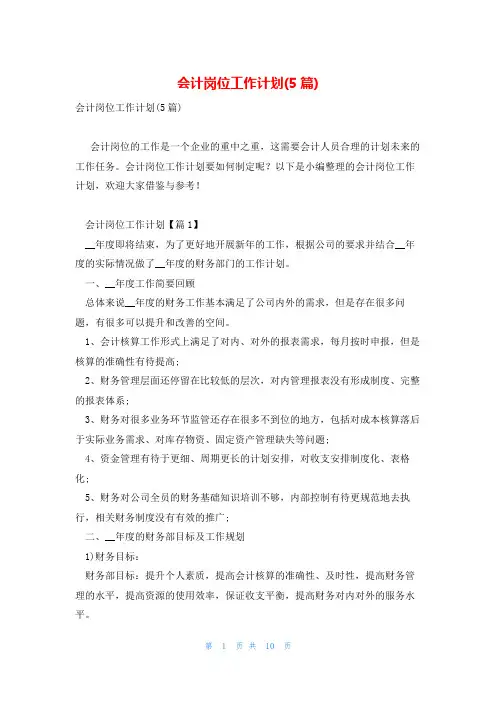 会计岗位工作计划(5篇)