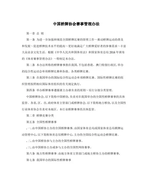中国桥牌协会赛事管理办法