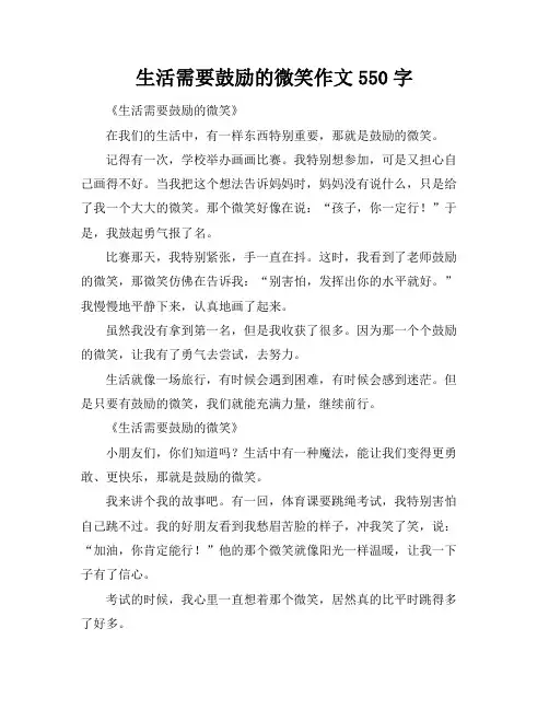生活需要鼓励的微笑作文550字