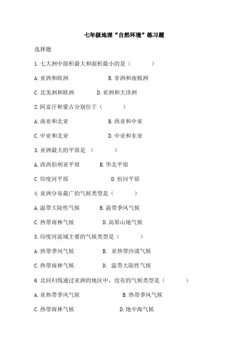 七年级地理“自然环境”练习题