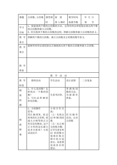 《公因数、公倍数》教案