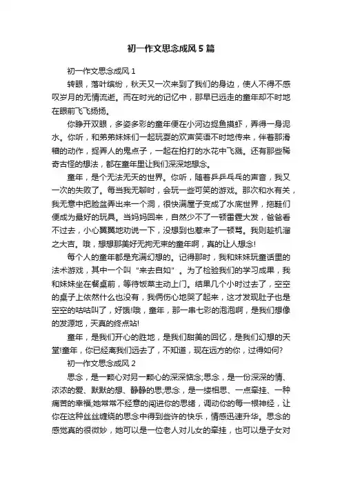 初一作文思念成风5篇