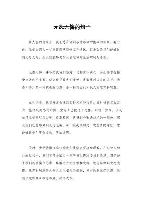 无怨无悔的句子