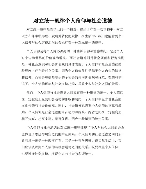 对立统一规律个人信仰与社会道德