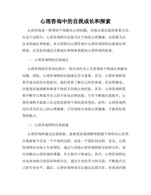 心理咨询中的自我成长和探索