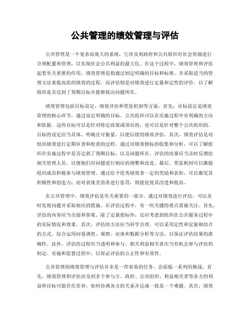 公共管理的绩效管理与评估