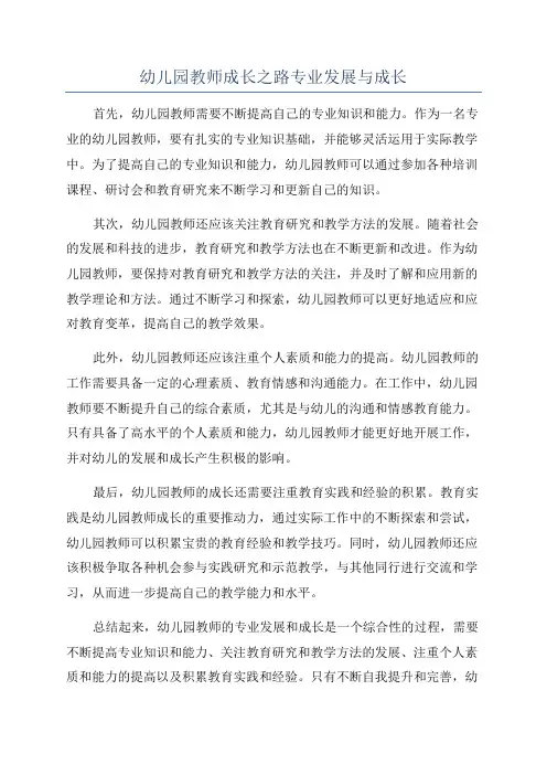 幼儿园教师成长之路专业发展与成长