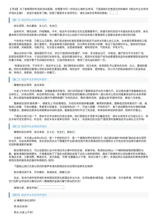 饭店开业主持词开场白五篇