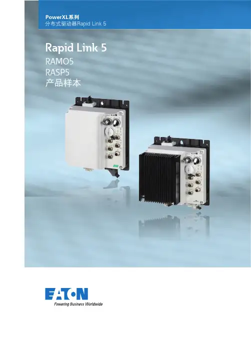 PowerXL系列分布式驱动器Rapid Link 5 RAMO5 RASP5产品样本说明书