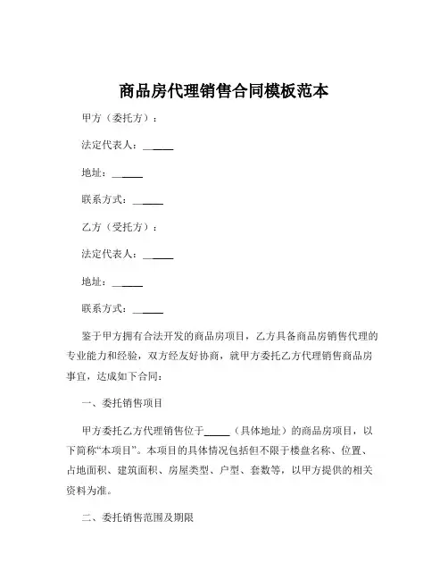 商品房代理销售合同模板范本