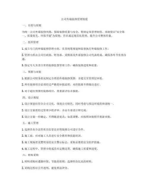 公司外墙装修管理制度