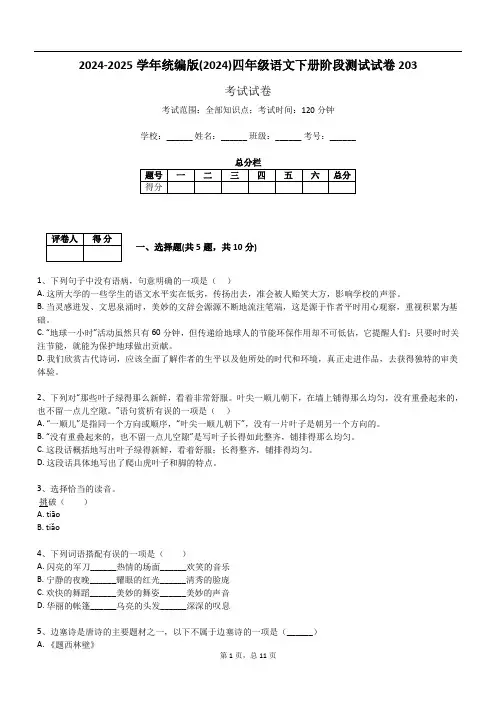 2024-2025学年统编版(2024)四年级语文下册阶段测试试卷203