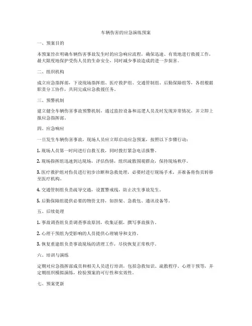 车辆伤害的应急演练预案