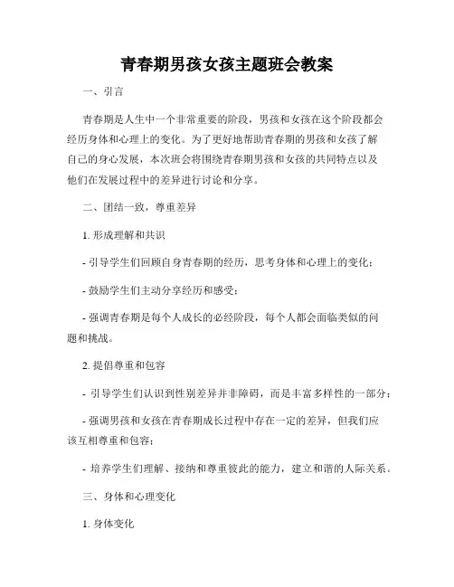 青春期男孩女孩主题班会教案