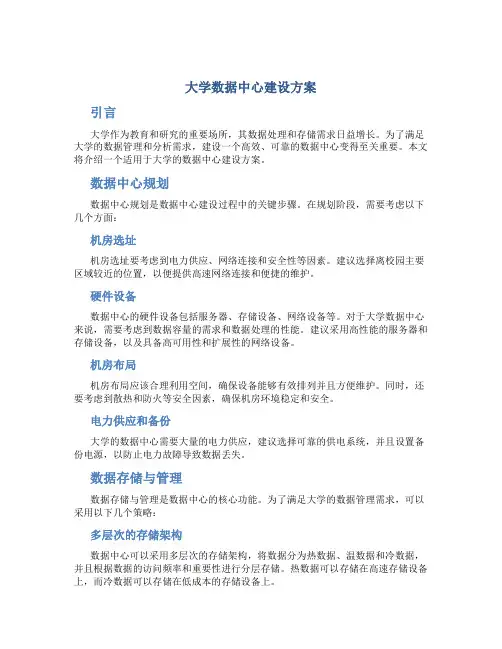 大学数据中心建设方案