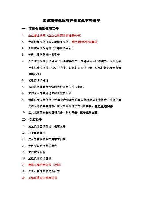 加油站安全验收评价收集材料清单