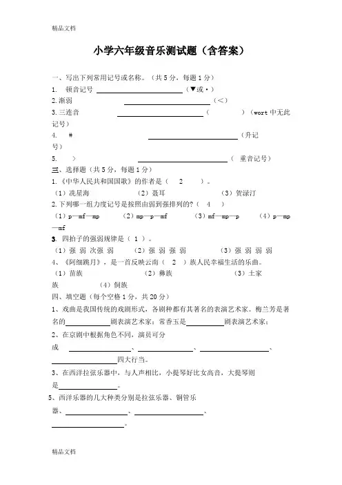 最新小学六年级音乐测试题(2)