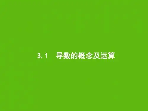 2020版高考数学一轮复习第三章导数及其应用3.1导数的概念及运算课件文