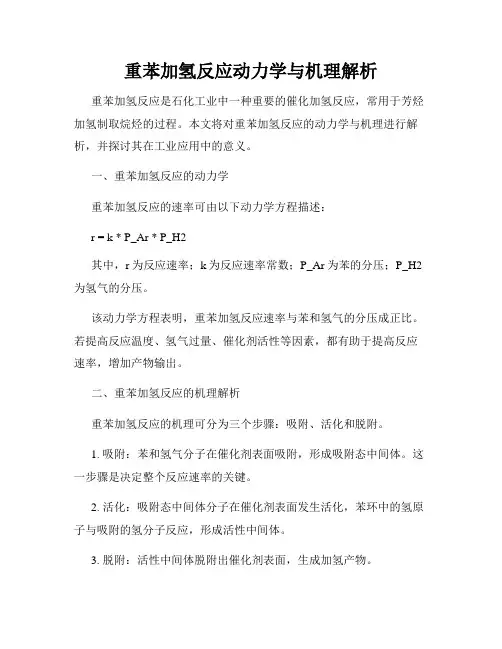 重苯加氢反应动力学与机理解析