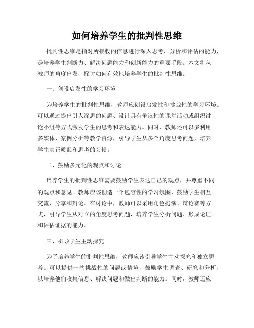 如何培养学生的批判性思维