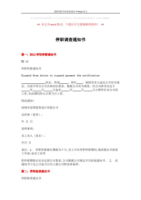 【推荐】停职调查通知书-word范文 (19页)