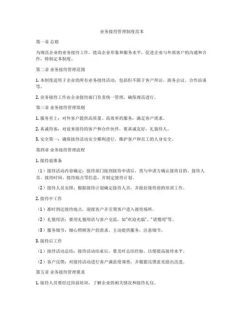 业务接待管理制度范本