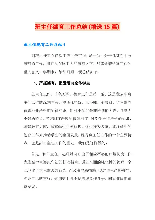 班主任德育工作总结(精选15篇)