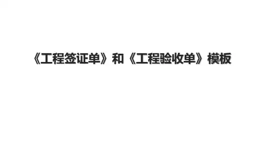 《工程签证单》和《工程验收单》模板.pptx