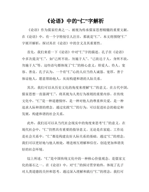 《论语》中的“仁”字解析