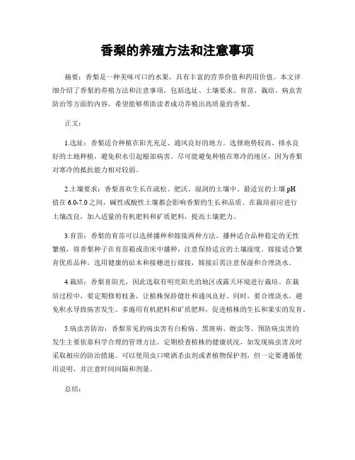 香梨的养殖方法和注意事项