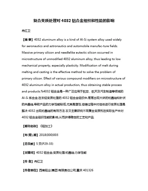 复合变质处理对4032铝合金组织和性能的影响
