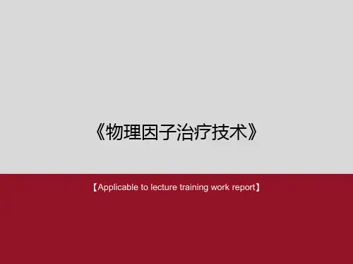 《物理因子治疗技术》PPT课件