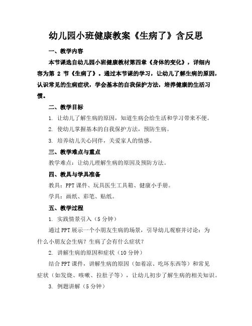 幼儿园小班健康教案《生病了》含反思