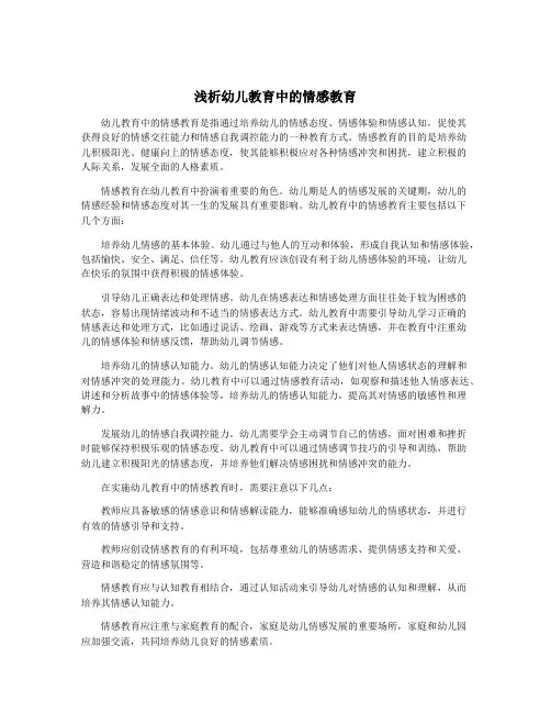 浅析幼儿教育中的情感教育