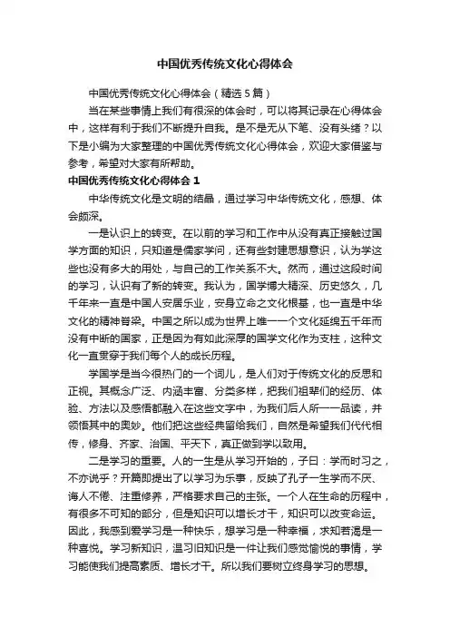 中国优秀传统文化心得体会