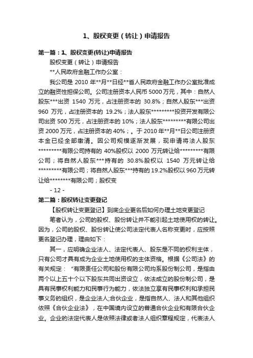 1、股权变更（转让）申请报告