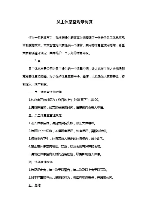 员工休息室规章制度