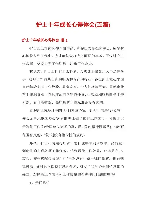 护士十年成长心得体会(五篇)