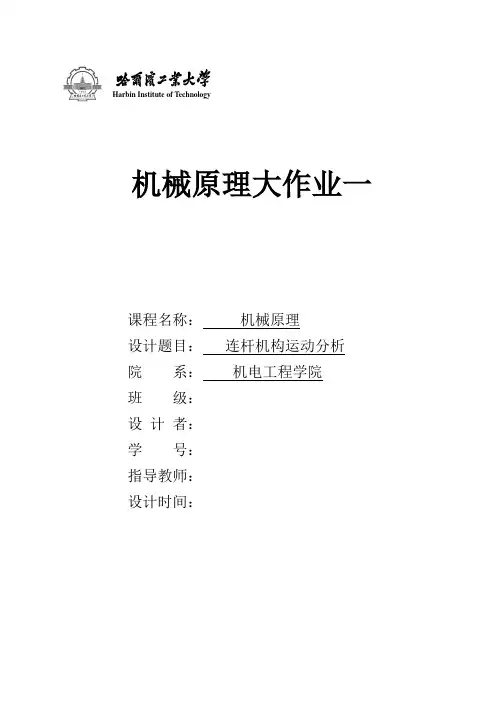 哈工大机械原理大作业连杆11