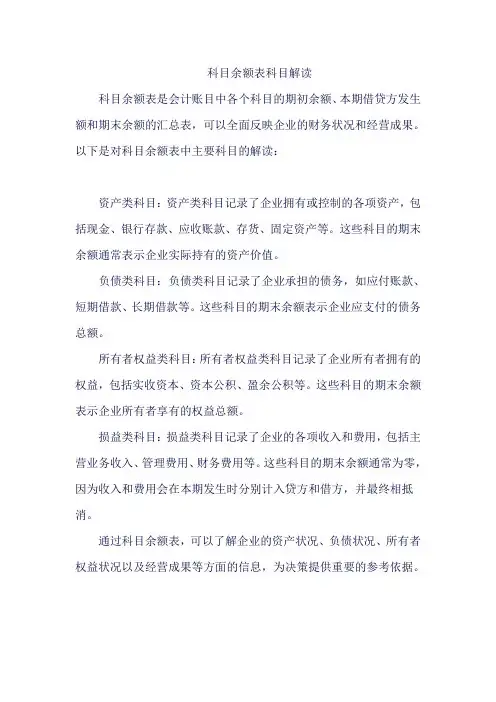 科目余额表科目解读