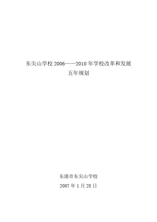 东尖山学校“十一五”发展规划