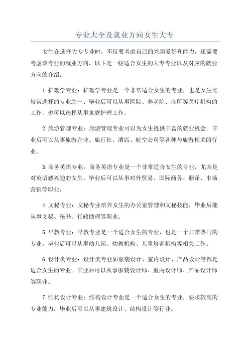 专业大全及就业方向女生大专