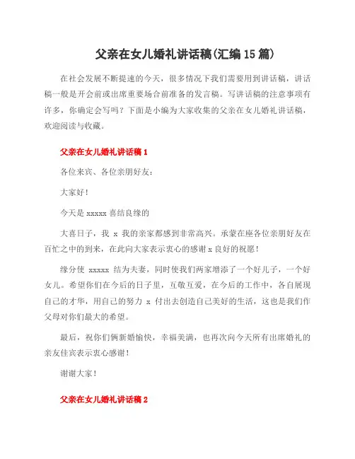 父亲在女儿婚礼讲话稿(汇编15篇)