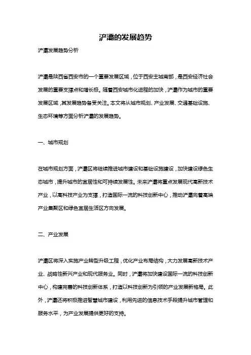 浐灞的发展趋势