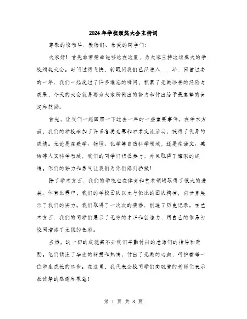 2024年学校颁奖大会主持词(三篇)